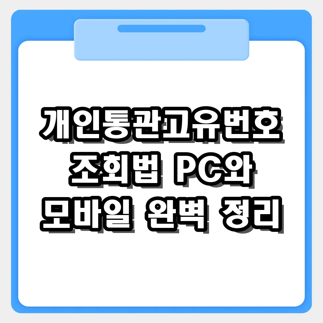 해외직구 필수! 개인통관고유번호 PC와 모바일 통합 조회법 가이드