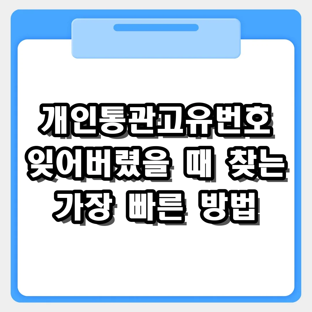 내 통관번호 뭐였지? 개인통관고유번호 잊어버렸을 때 찾는 가장 빠른 방법