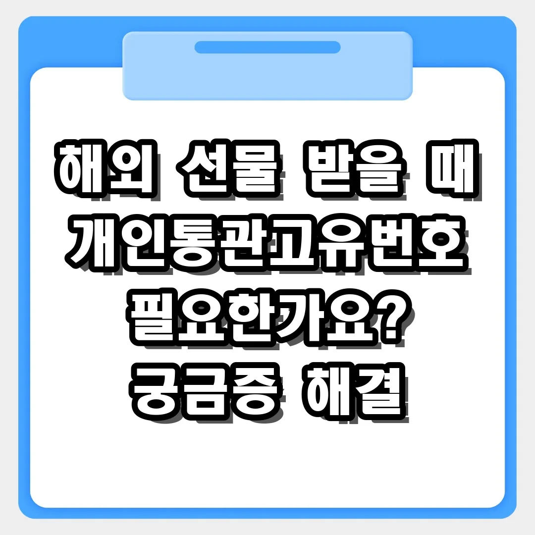 해외 선물 받을 때 개인통관고유번호 필요한가요? 궁금증 해결