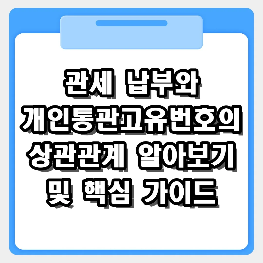 관세 납부와 개인통관고유번호 상관관계, 직구 전 필수 체크리스트