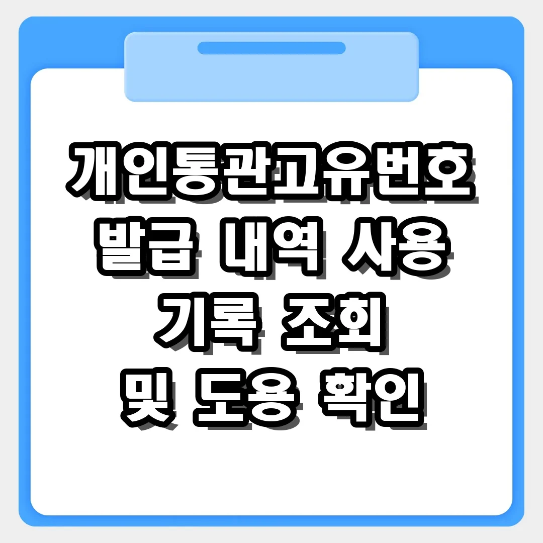 내 통관번호 누가 썼지? 개인통관고유번호 발급 내역 및 사용 기록 조회 방법