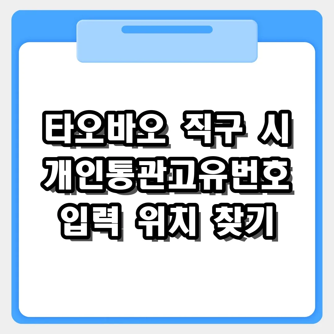 타오바오 직구 시 개인통관고유번호 입력 위치 찾기 완벽 가이드
