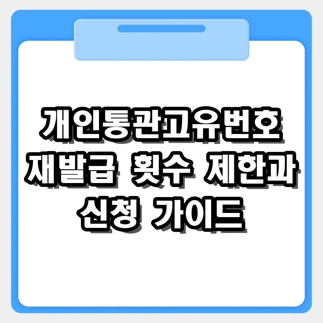 개인통관고유번호 재발급 횟수 제한 있을까? 변경 신청 가이드