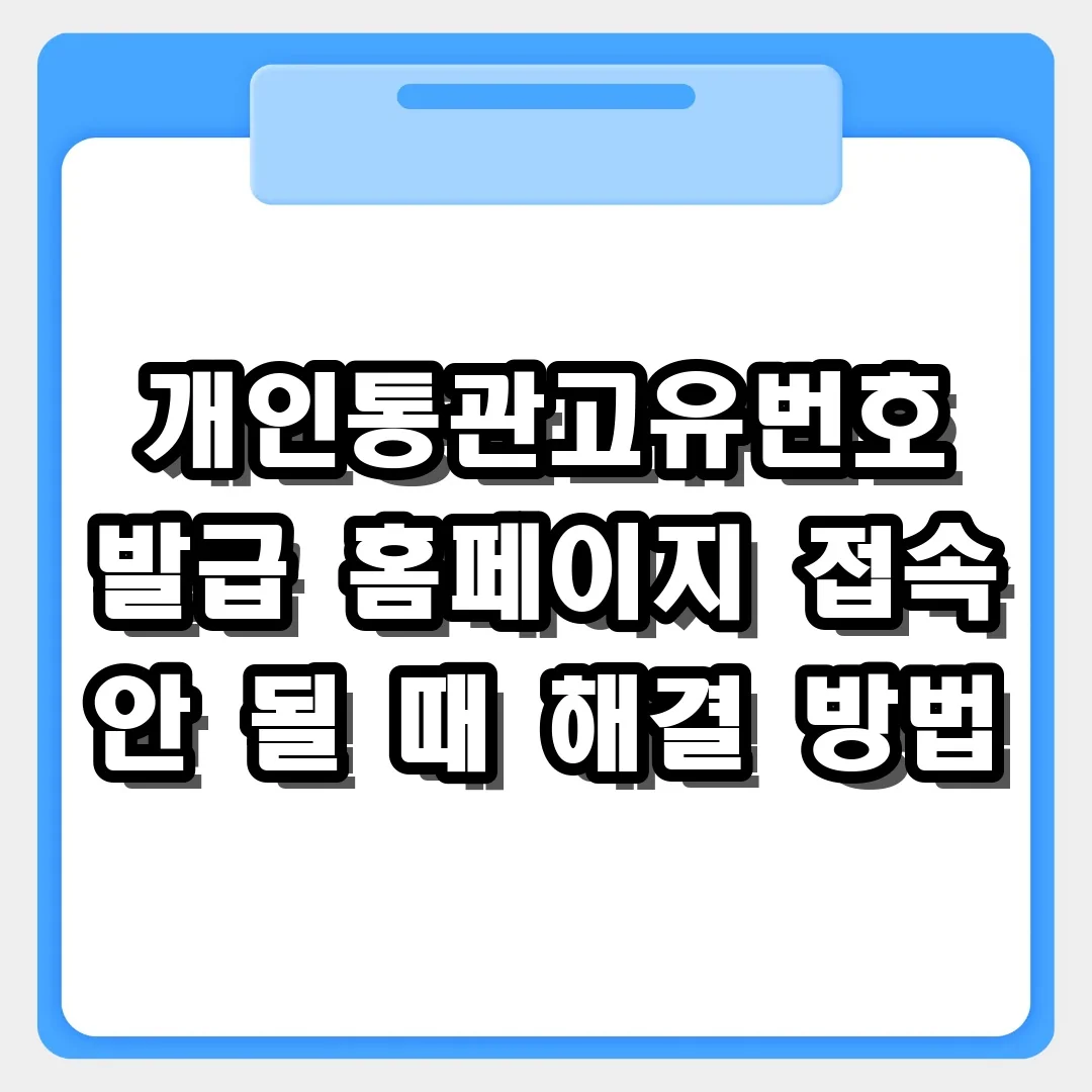 개인통관고유번호 발급 홈페이지 접속 안 될 때! 오류 해결 방법 5가지