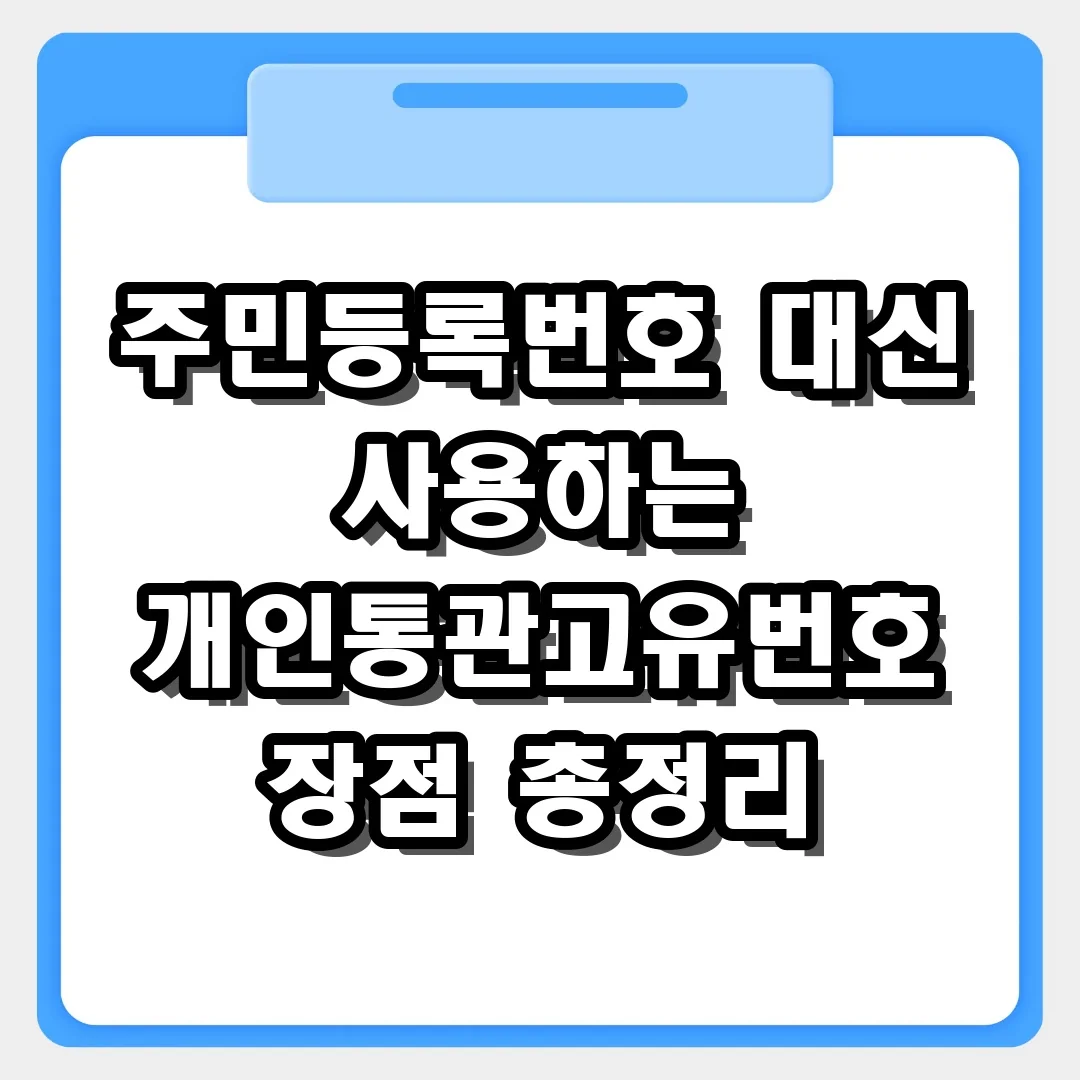 해외직구 안전장치! 주민등록번호 대신 사용하는 개인통관고유번호 장점 총정리