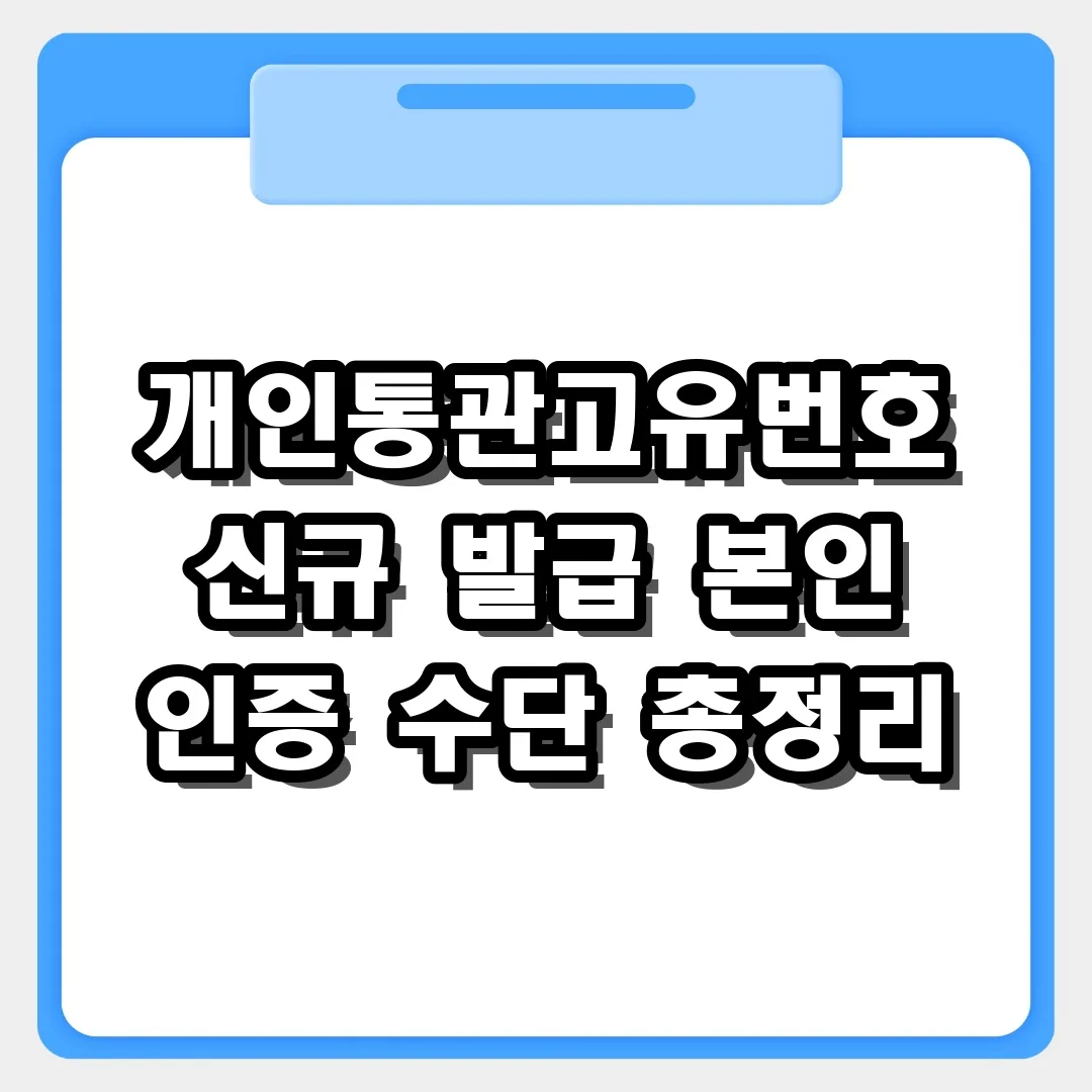 개인통관고유번호 신규 발급 본인 인증 수단 총정리 | 직구 가이드