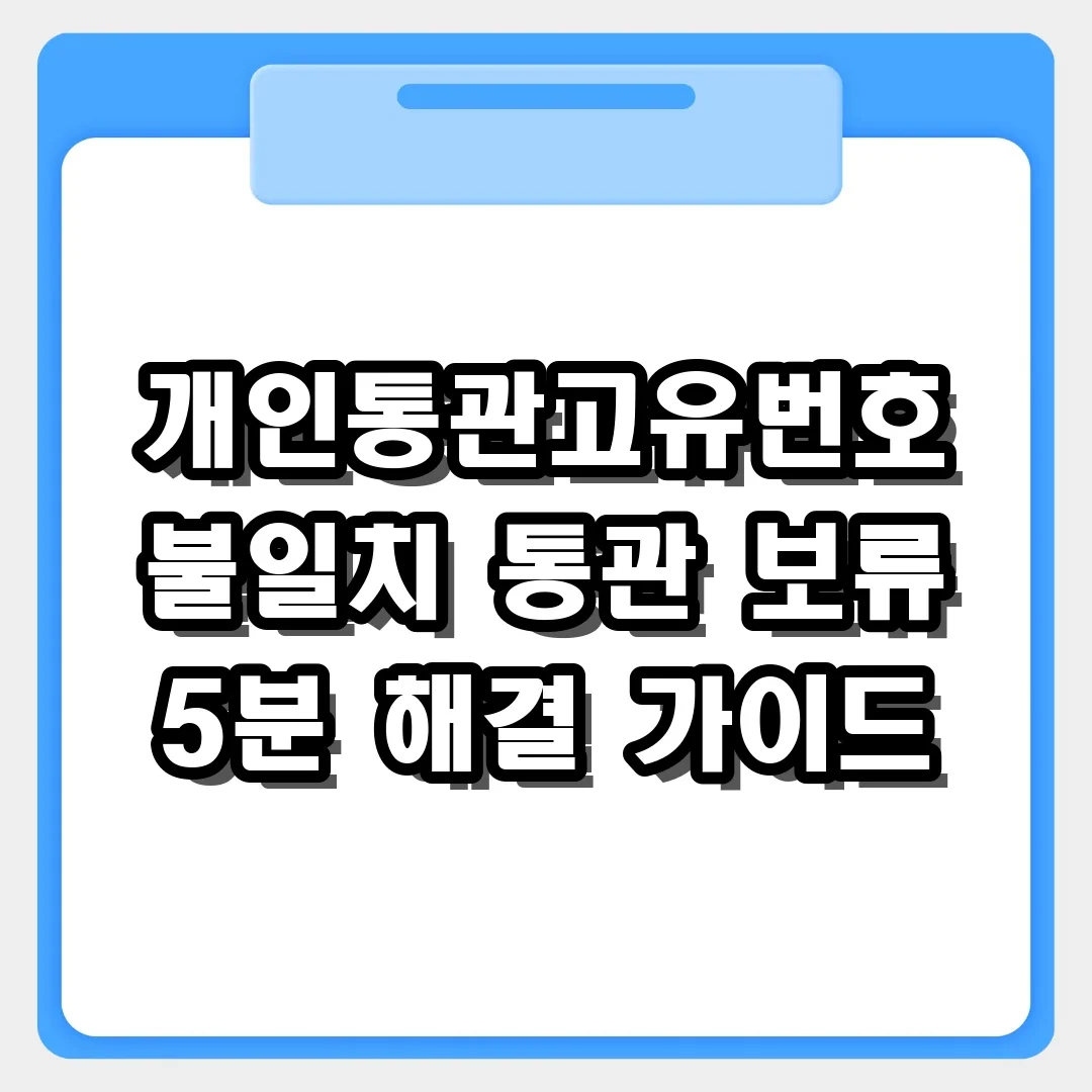 해외직구 멈춤 해결! 개인통관고유번호 불일치로 인한 통관 보류 해결법