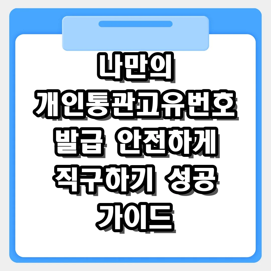 나만의 개인통관고유번호 발급하고 안전하게 직구하는 완벽 방법