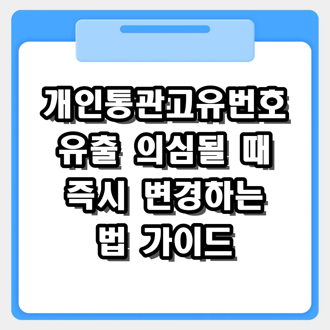 개인통관고유번호 유출 의심될 때 즉시 변경하는 법