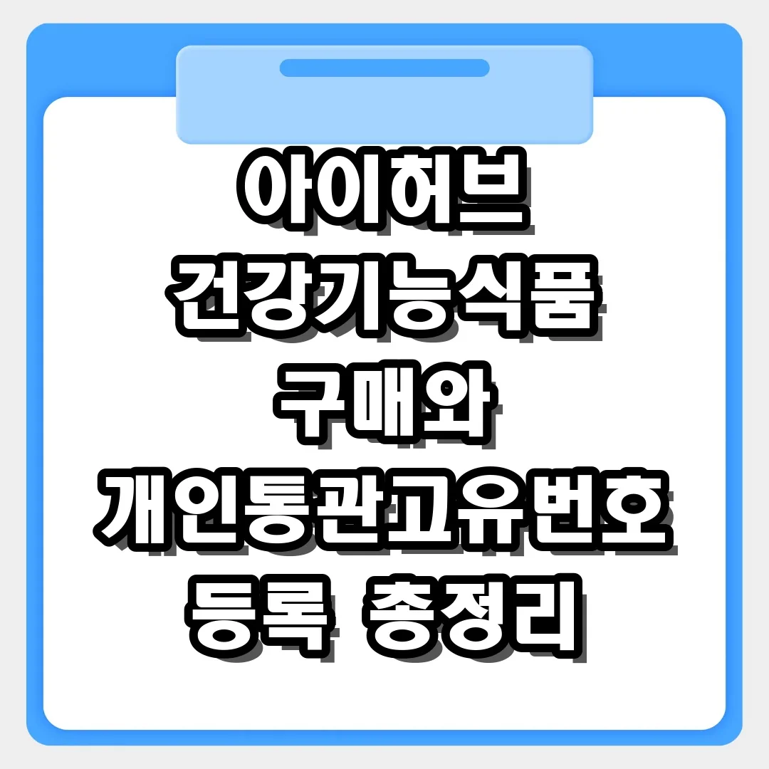아이허브 건강기능식품 구매와 개인통관고유번호 등록 완벽 가이드