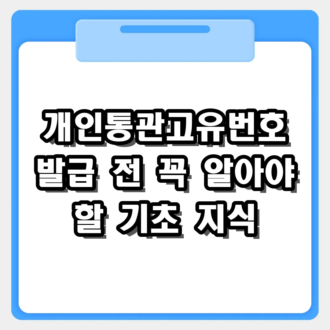 해외직구 입문! 개인통관고유번호 발급 전 알아야 할 기초 지식