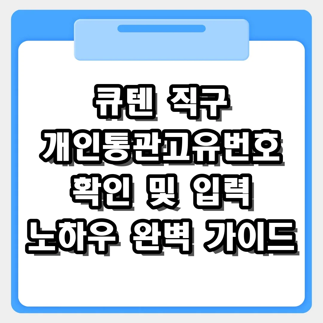 큐텐 직구 필수! 개인통관고유번호 확인부터 입력까지 노하우 총정리