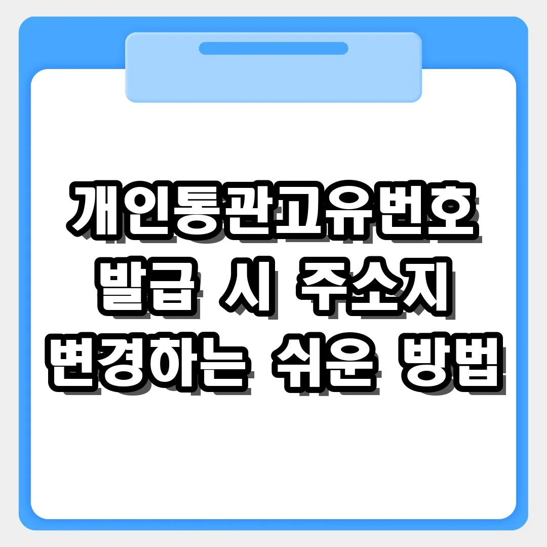 이사 후 필수! 개인통관고유번호 발급 시 주소지 변경하는 쉬운 방법