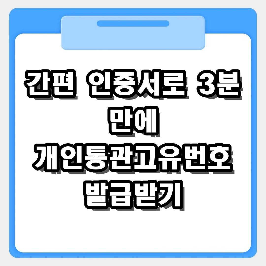 해외직구 필수품! 간편 인증서로 개인통관고유번호 발급받는 상세 과정