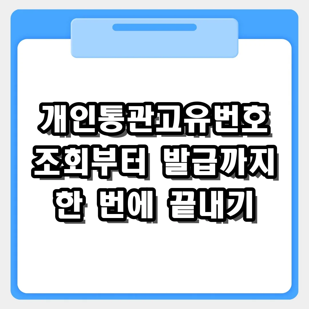 해외직구 3분 컷! 개인통관고유번호 조회부터 발급까지 한 번에 끝내기