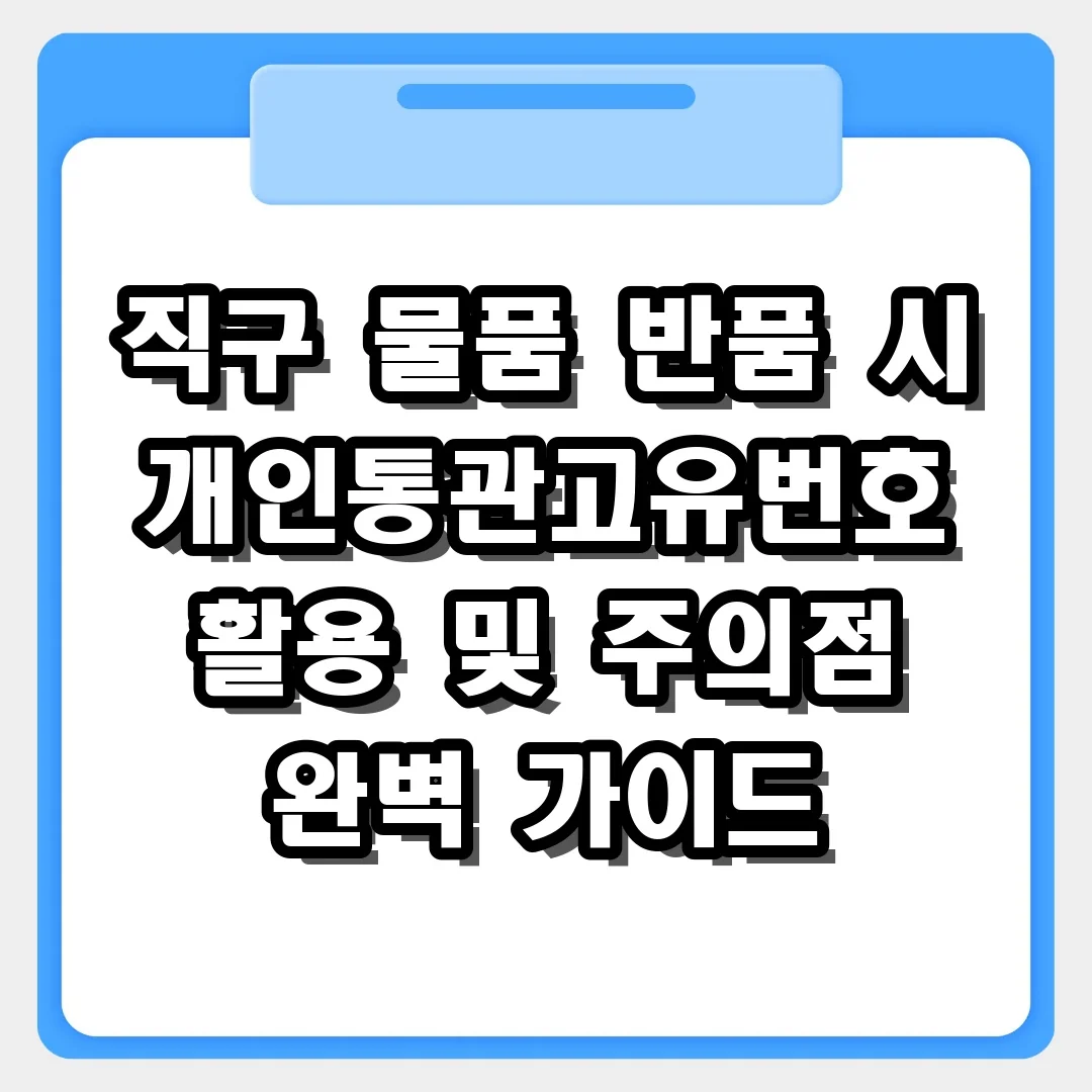 직구 물품 반품 시 개인통관고유번호 활용법! 관세 환급 필수 주의점