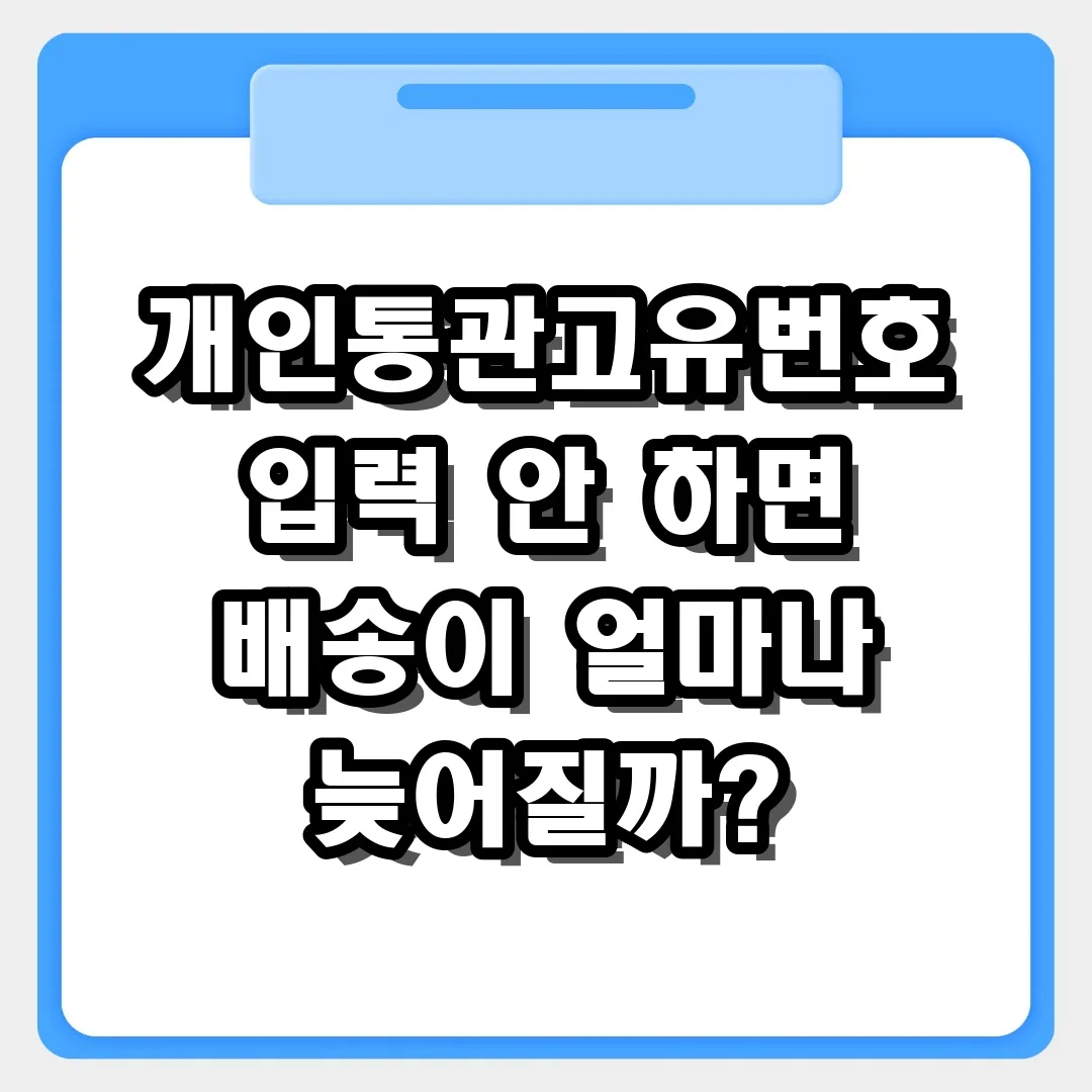 직구 택배가 세관에서 안 움직일 때? 통관번호 누락 시 배송 지연 해결법
