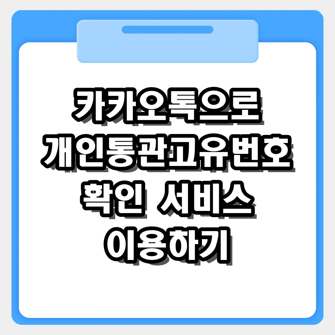카카오톡으로 개인통관고유번호 확인 서비스 이용하기: 10초 조회 팁