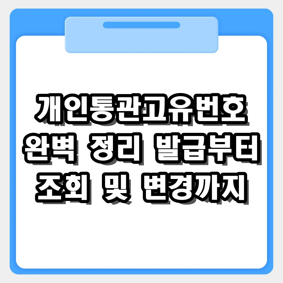 개인통관고유번호 완벽 정리: 발급부터 조회 정보 변경까지 3분 완성