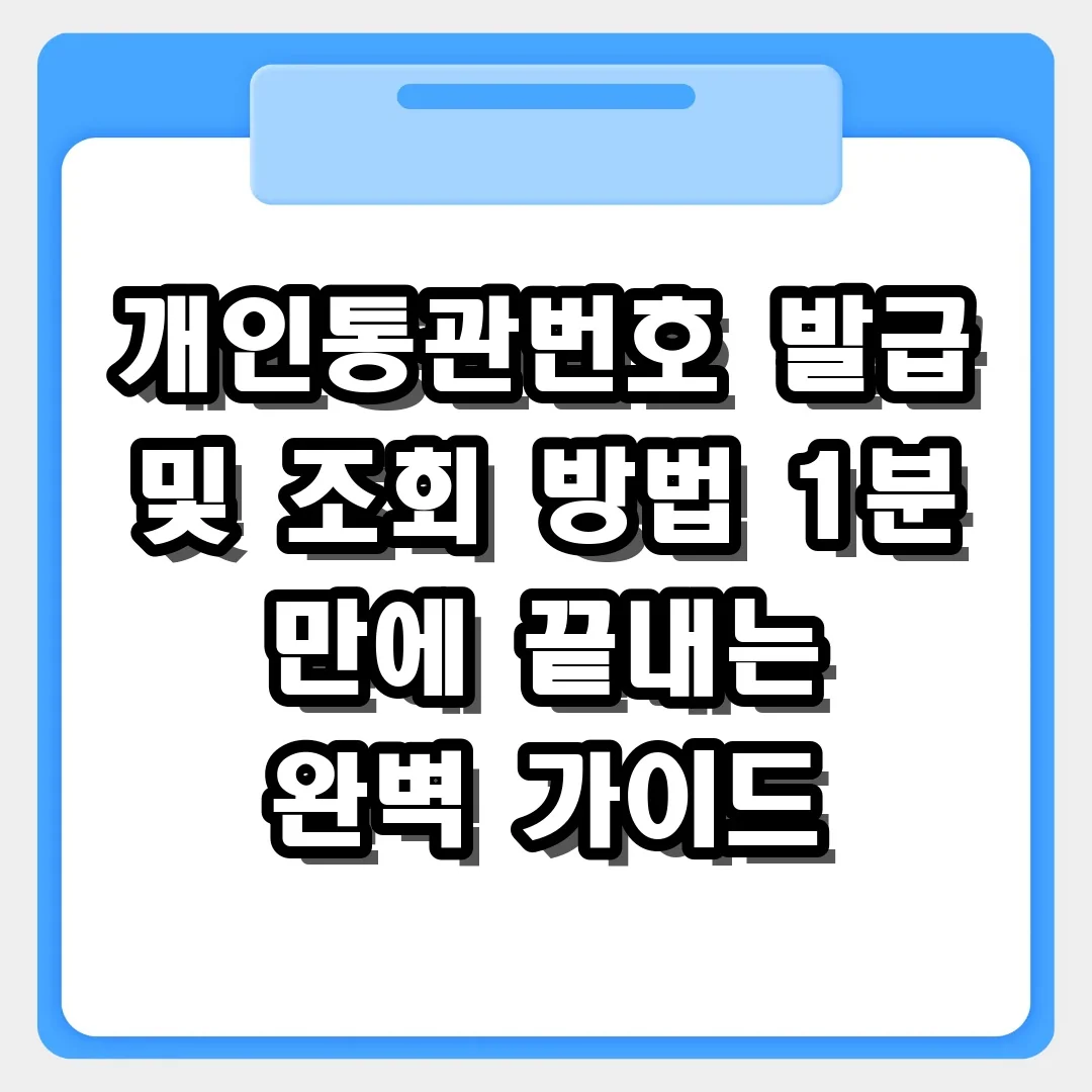 개인통관번호 발급 및 조회 방법: 1분 만에 끝내는 완벽 가이드