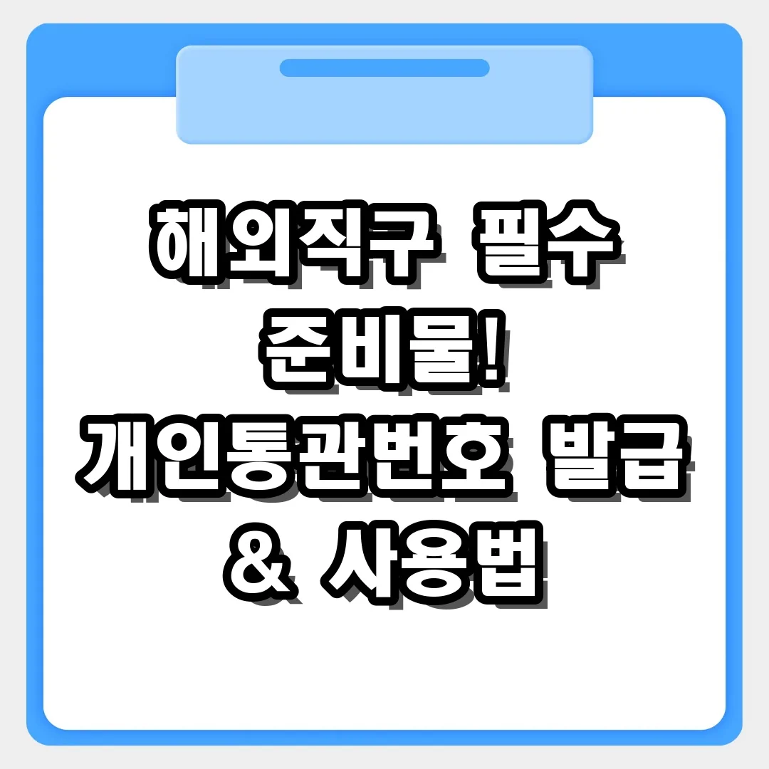 해외직구 필수 준비물! 개인통관번호 발급부터 사용법까지 완벽 정리
