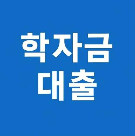 학자금대출 2026