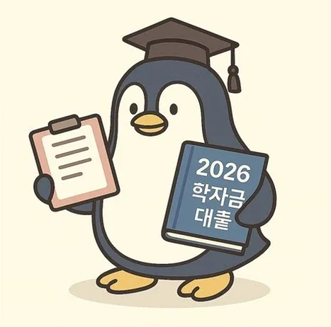 학자금대출 2026
