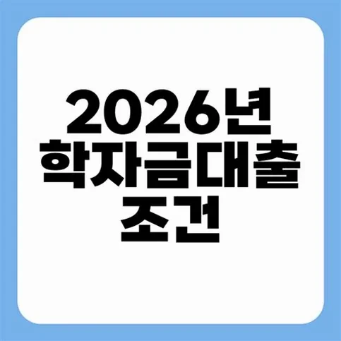 학자금대출 2026