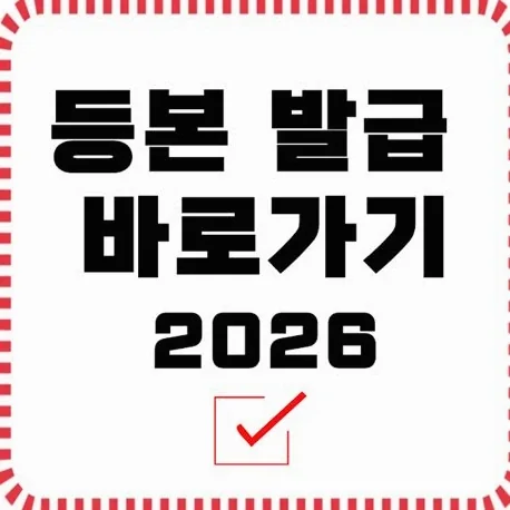 주민등록등본 2026