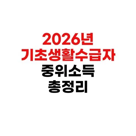 2026년 생계급여