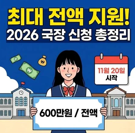 국가장학금 2026