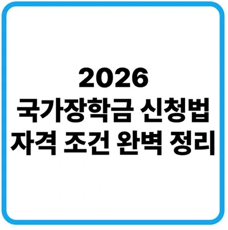 국가장학금 2026