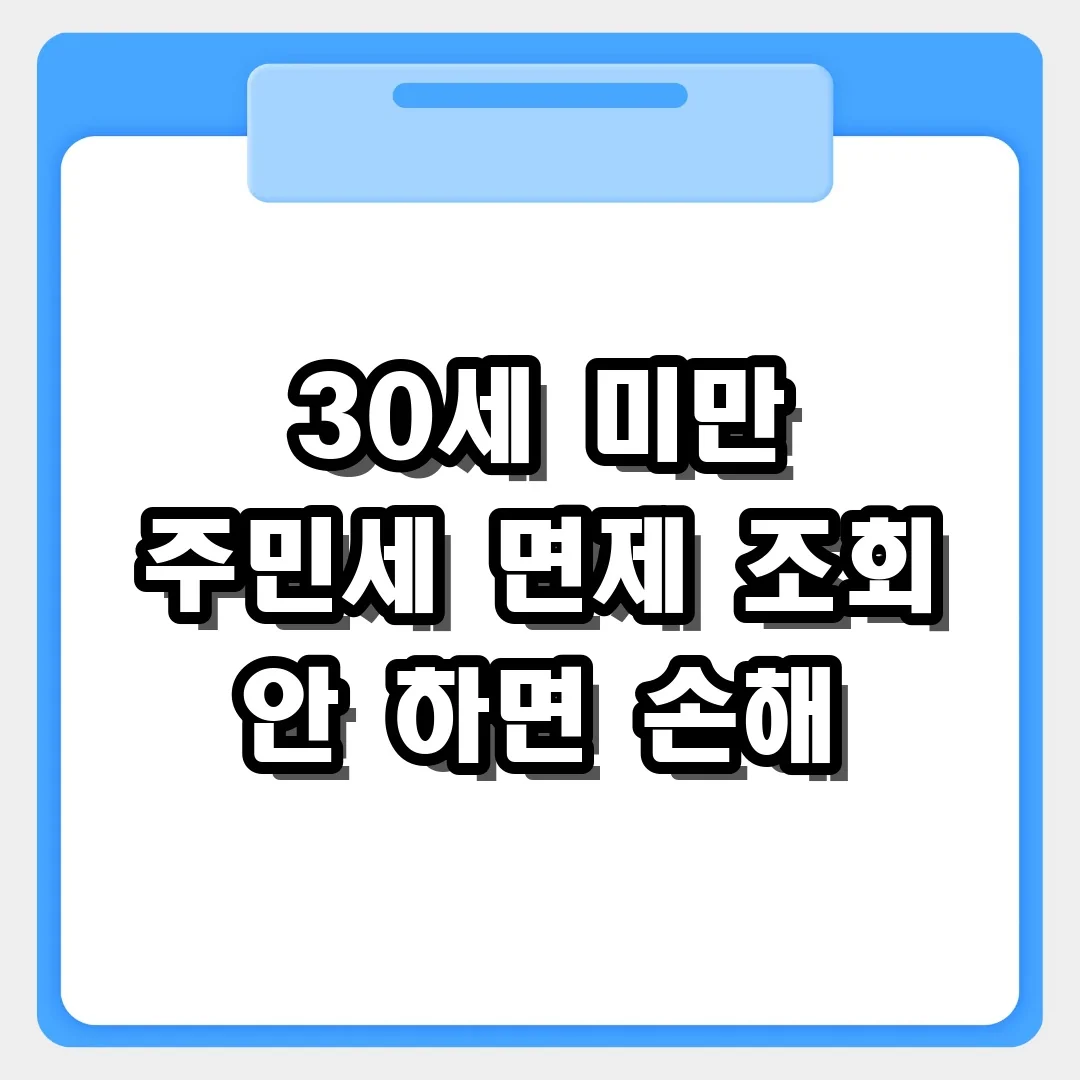 만 30세 미만 미혼 단독 세대주 면제 대상 확인 및 주민세 납부방법