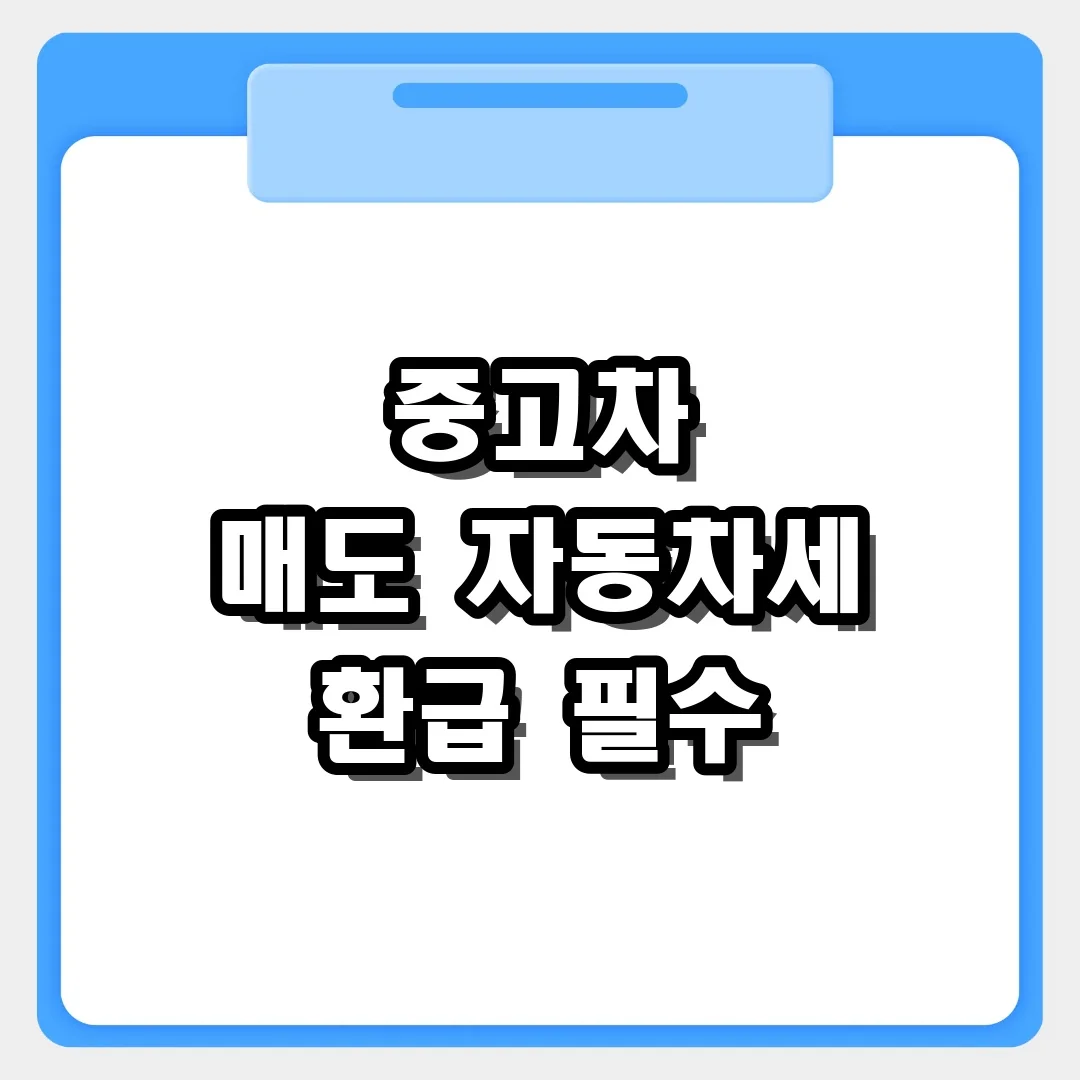 중고차 매도 후 남은 기간 자동차세 환급 신청 위택스에서 직접 하는 방법
