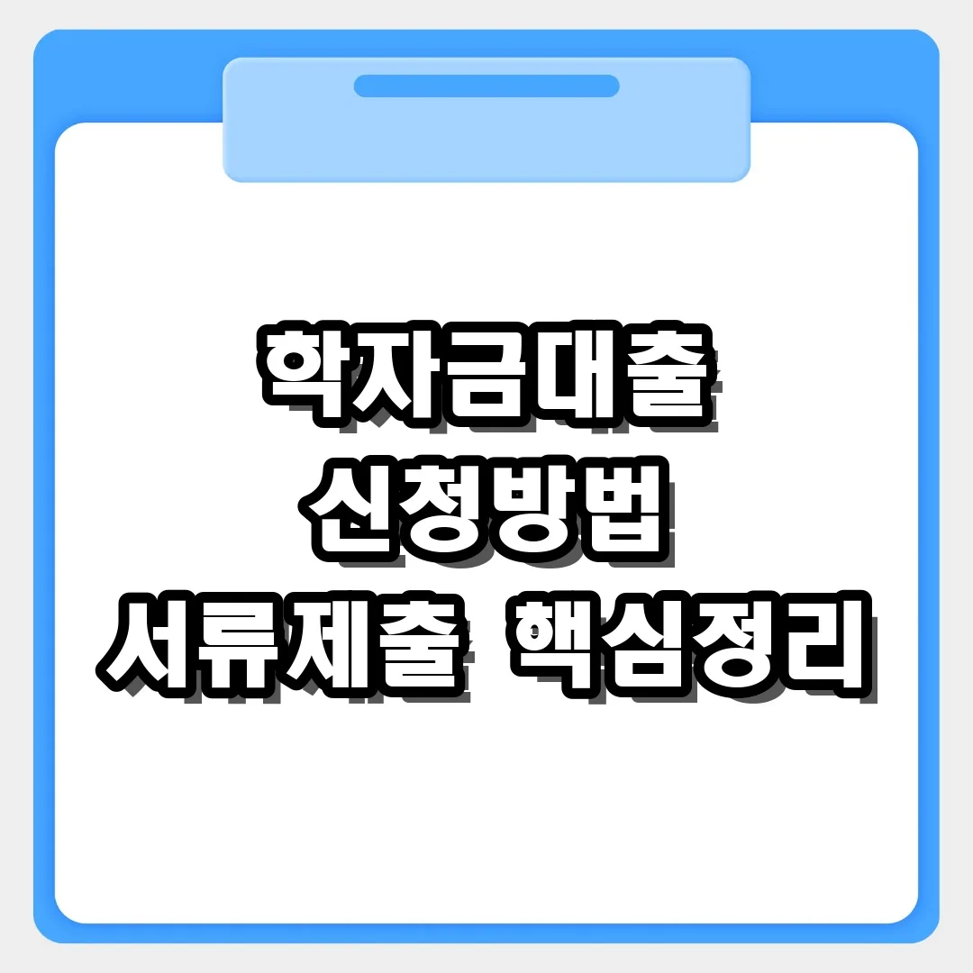 학자금대출 신청방법, 한국장학재단 서류 제출 단계
