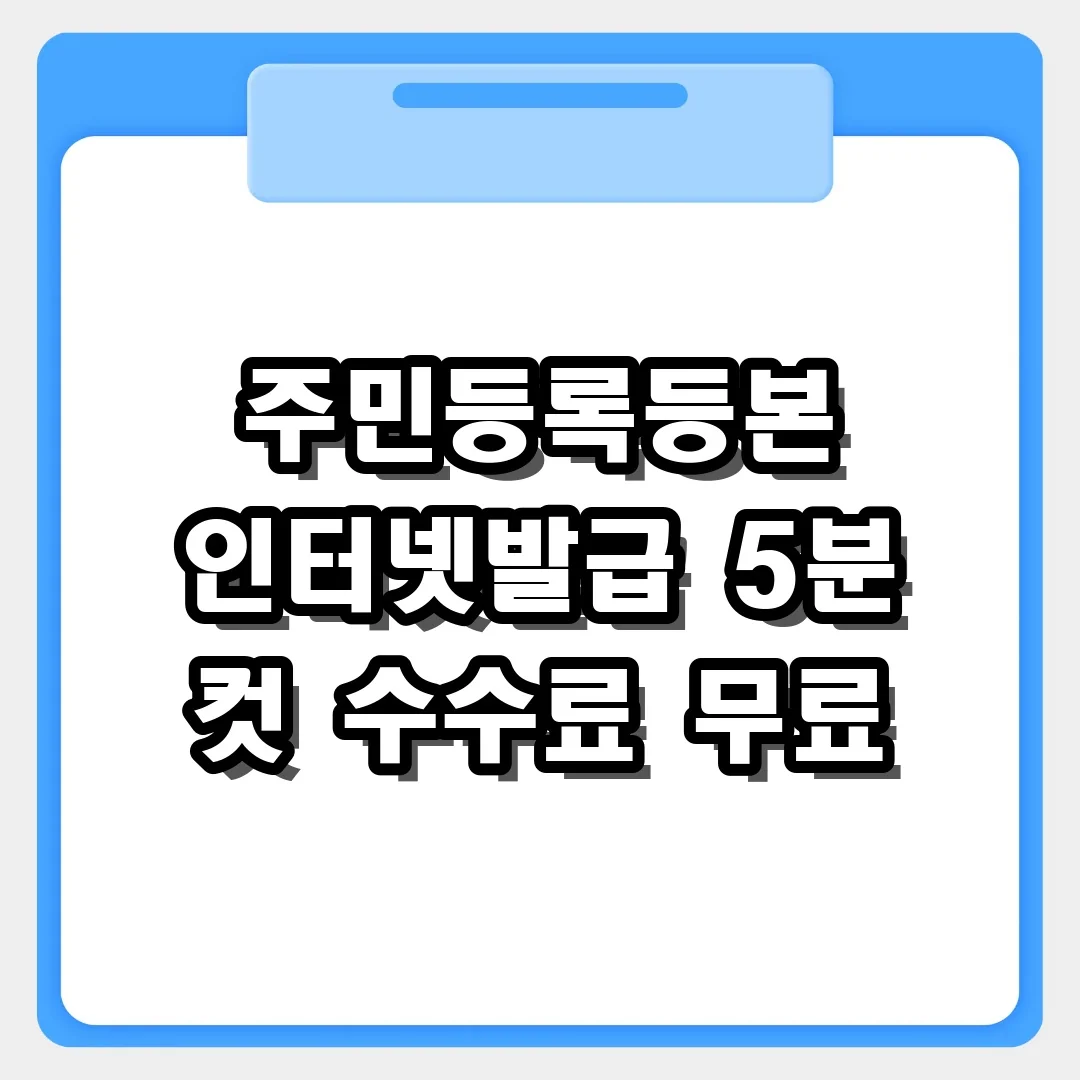 민원24 바로가기 주민등록등본 인터넷 발급 절차
