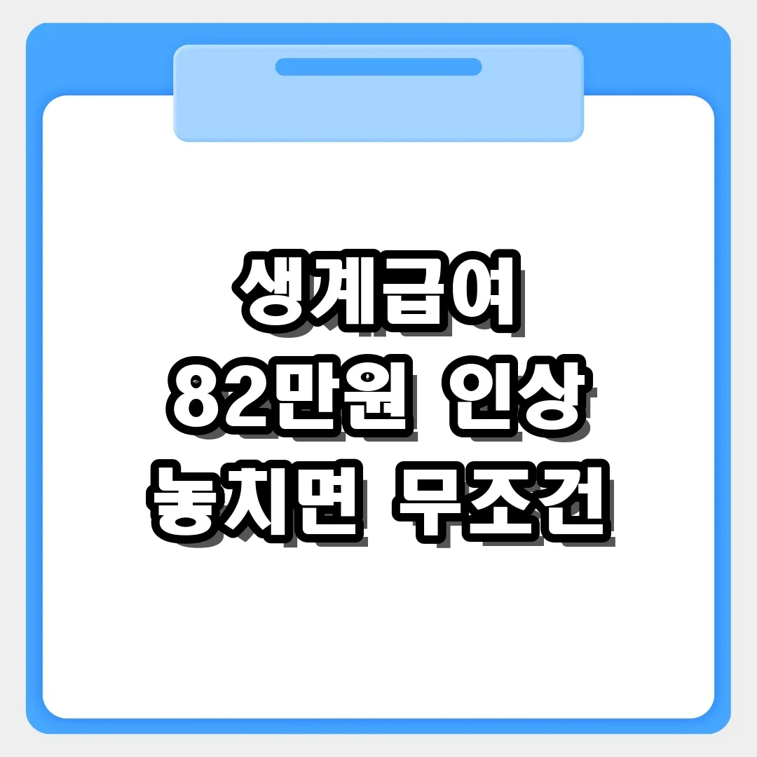 복지로 바로가기 생계급여 82만원 인상액 확인