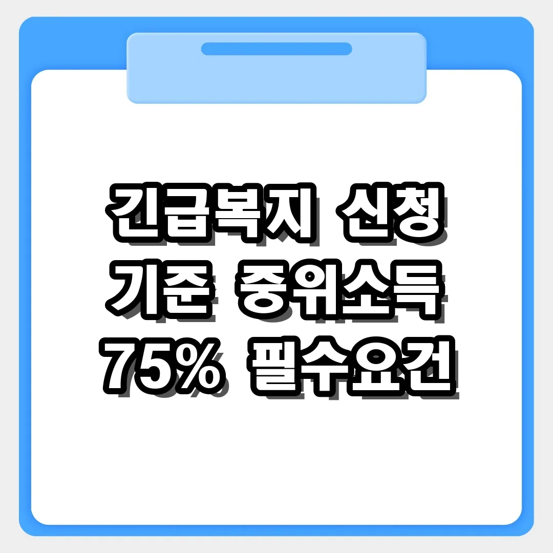 긴급복지 신청 중위소득 75% 이하 가구별 기준
