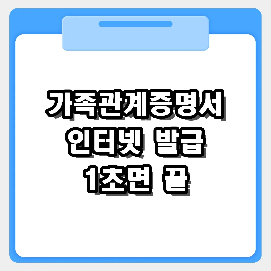 전자가족관계등록시스템 바로가기, 가족관계증명서 무료 발급