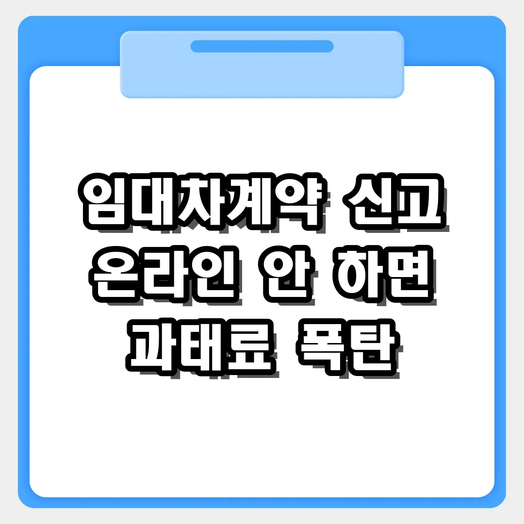 임대차계약 신고방법 온라인으로 5분 만에 완료하기