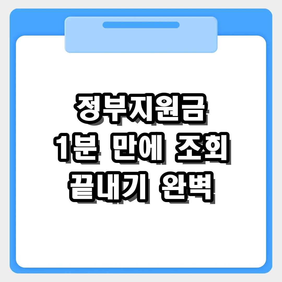 정부지원금 조회 보조금24에서 1분 만에 끝내기