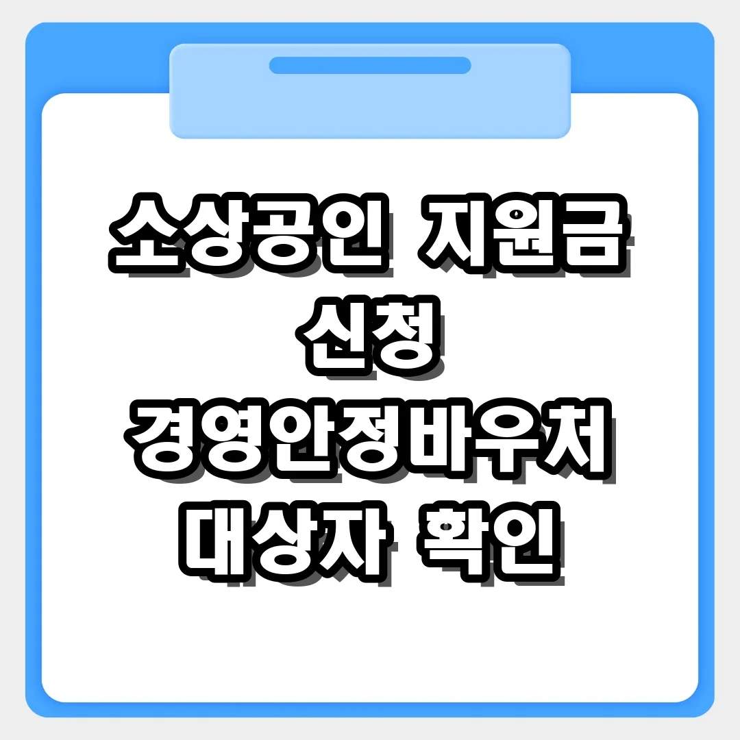 소상공인 지원금 신청, 경영안정바우처 대상자 확인