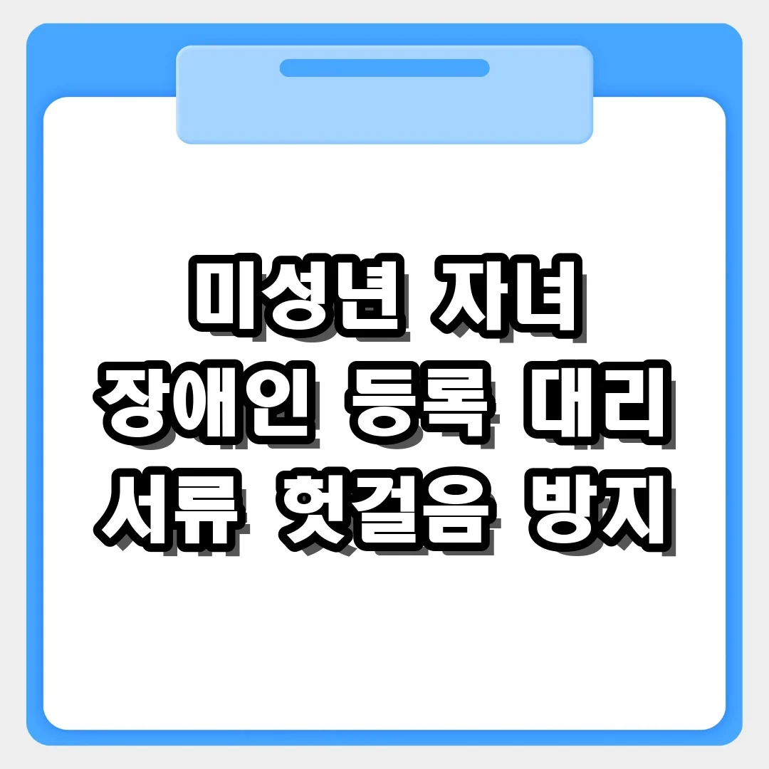 장애인 등록 신청, 미성년 자녀를 위한 대리인 서류