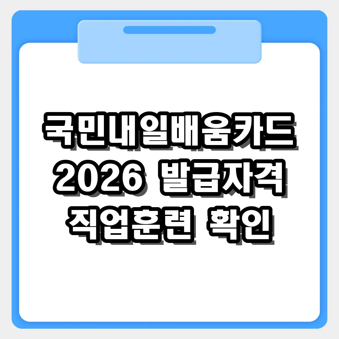 직업훈련 바로가기 국민내일배움카드 발급 자격 확인하기