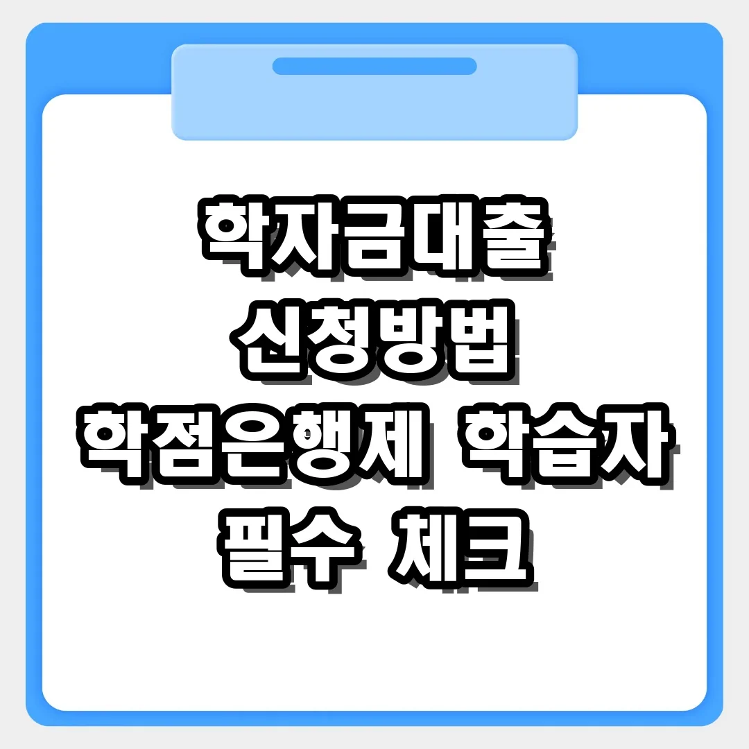 학자금대출 신청방법 및 학점은행제 학습자 주의사항