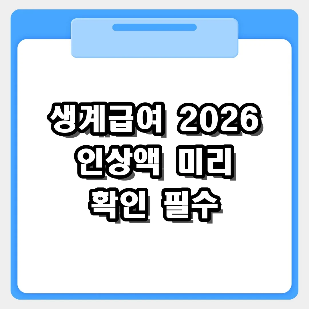 복지 모의계산으로 생계급여 인상액 미리 알아보기
