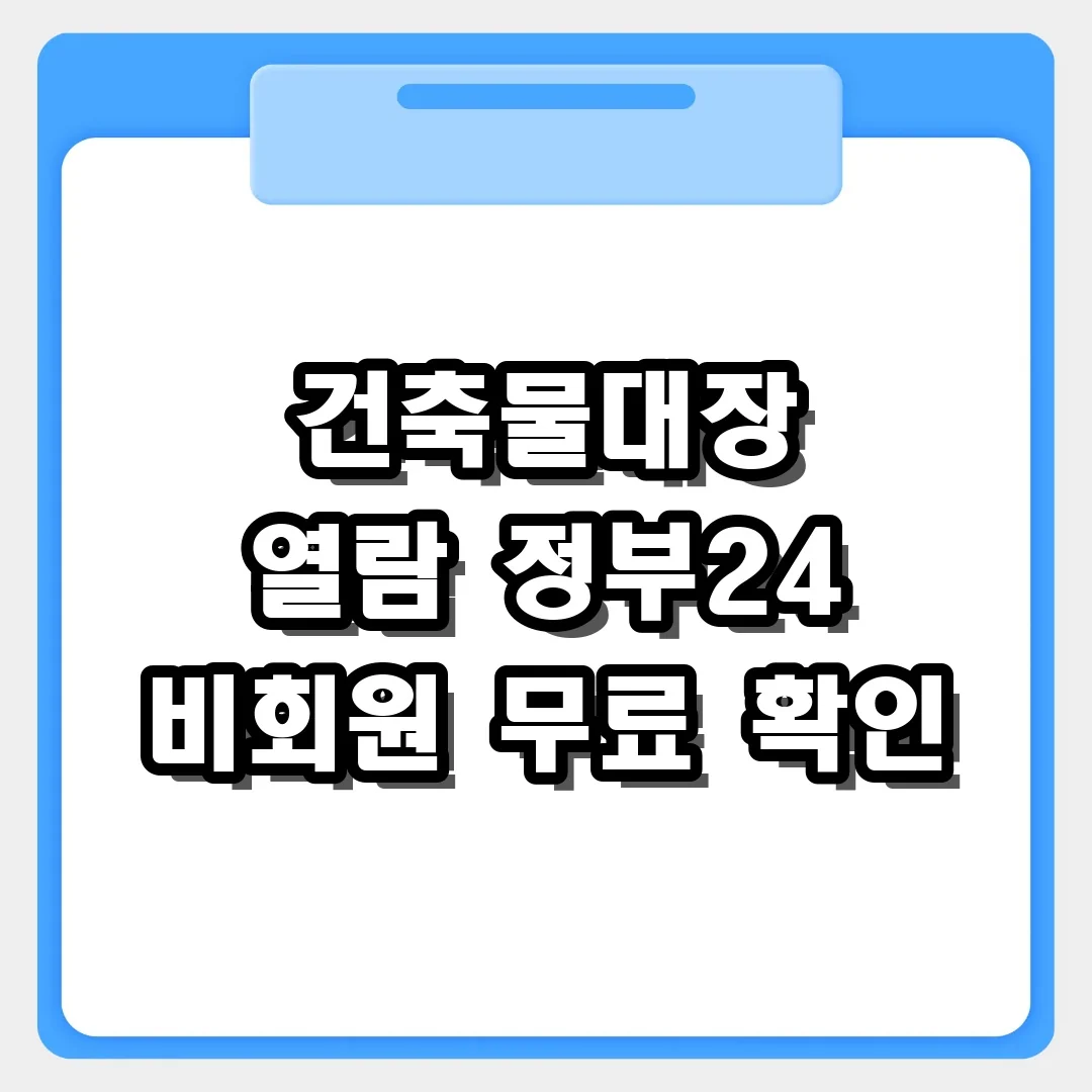 건축물대장 열람, 정부24에서 비회원 무료 확인 절차