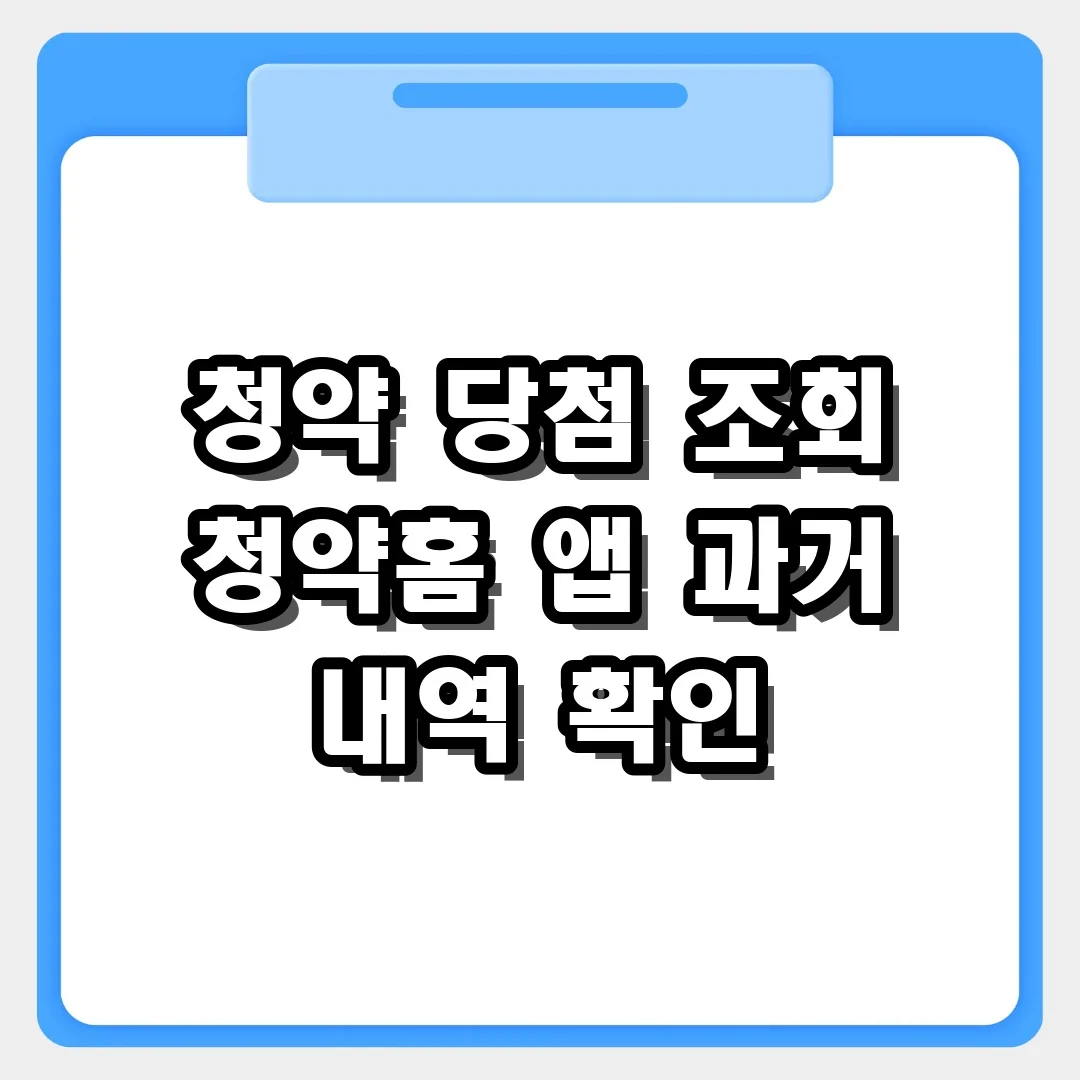 청약 당첨 조회, 청약홈 앱으로 과거 당첨 내역 확인