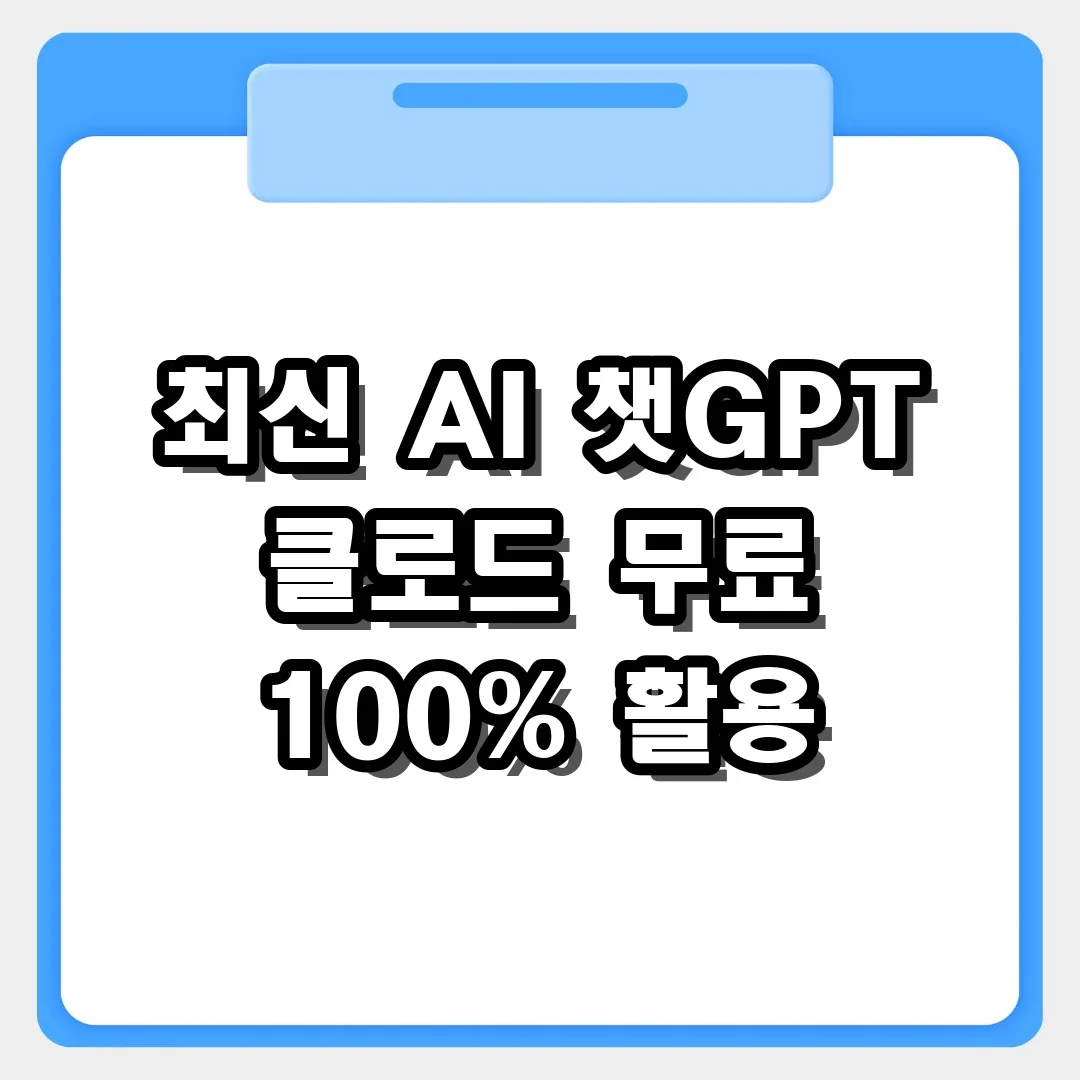 최신 AI 무료로 100% 활용하는 챗GPT와 클로드 사용량 팁