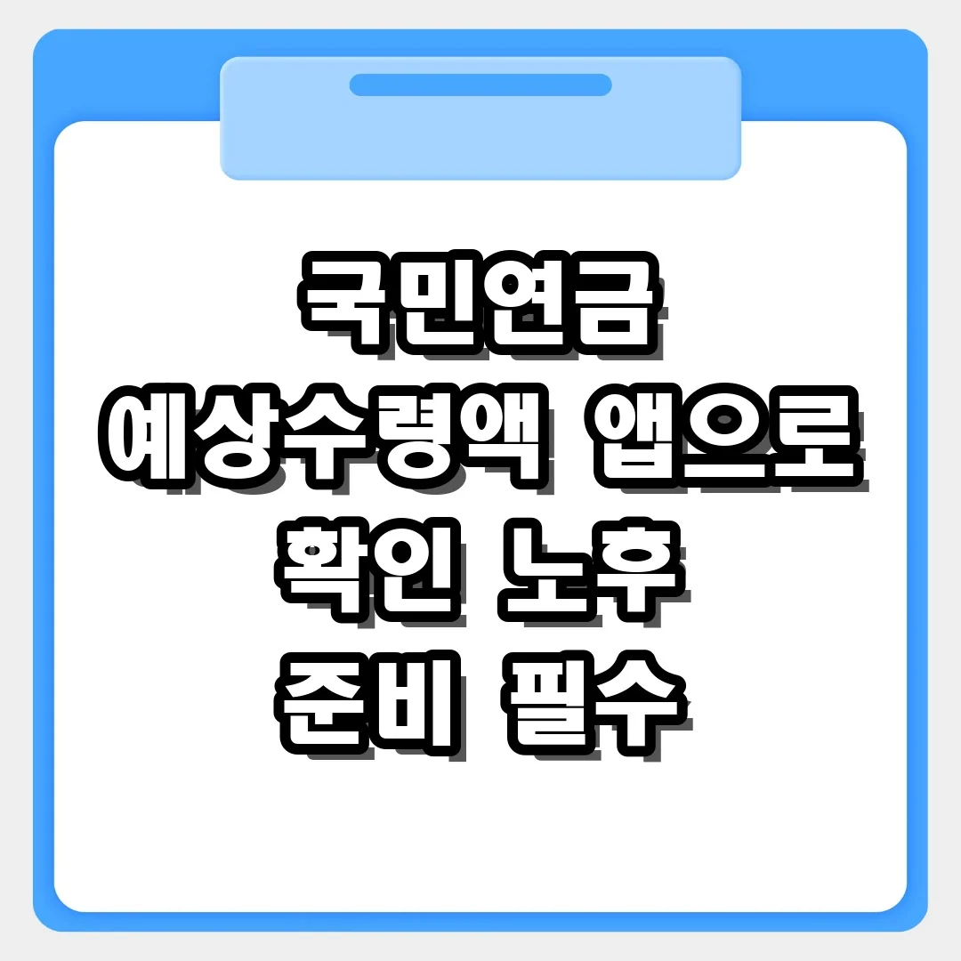 국민연금 예상수령액 계산기 모바일 앱으로 수령 시기 조회